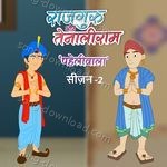 Rajguru aur Tenaliram, Season. 2 - Batra Song Download